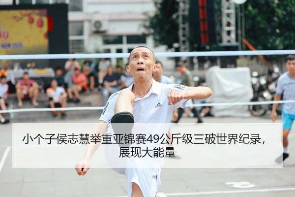 小个子侯志慧举重亚锦赛49公斤级三破世界纪录，展现大能量