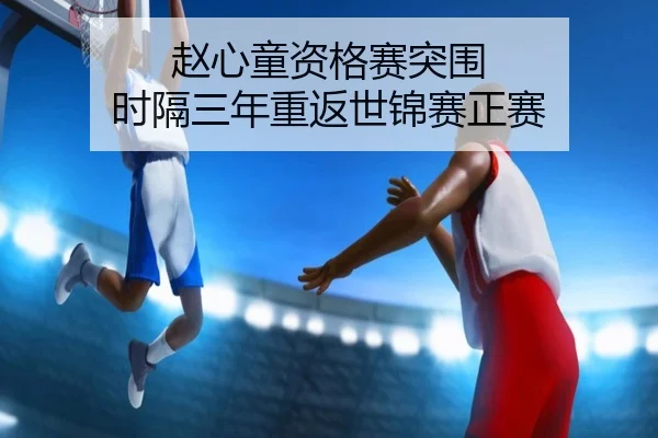 赵心童资格赛突围 时隔三年重返世锦赛正赛