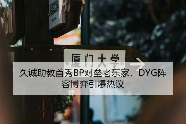 久诚助教首秀BP对垒老东家，DYG阵容博弈引爆热议