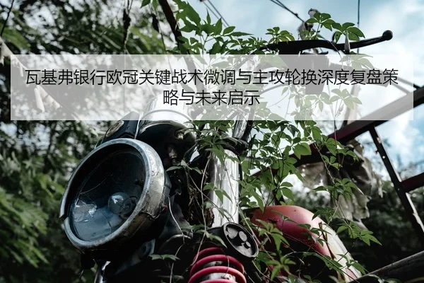 wa-ji-fu-yin-hang-ou-guan-guan-jian-zhan-shu-wei-diao-yu-zhu-gong-lun-huan-shen-du-fu-pan-ce-lve-yu-wei-lai-qi-shi-2-747.jpg
